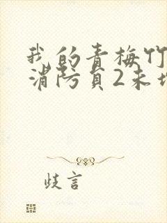 我的青梅竹马是消防员2未增删