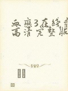 血恋3在线观看高清完整版免费观看封面