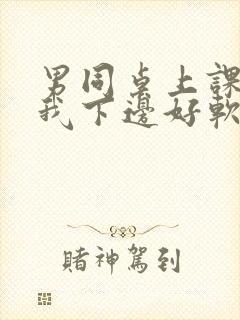 男同桌上课狂揉我下边好软好多水封面