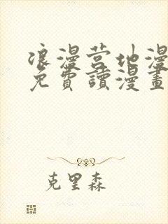 浪漫营地漫画画免费读漫画在线观看土豪漫画封面