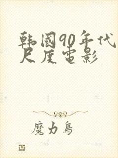 韩国90年代大尺度电影