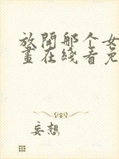 放开那个女巫漫画在线看免费