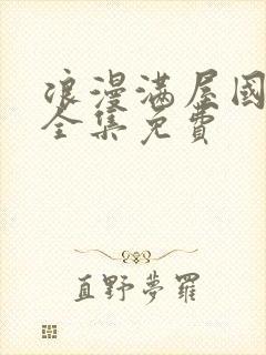 浪漫满屋国语版全集免费