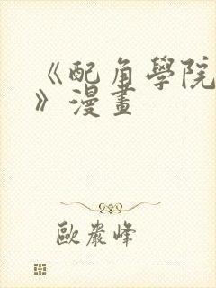 《配角学院生存》漫画