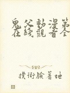 鬼父动漫第一季在线观看全集免费播放