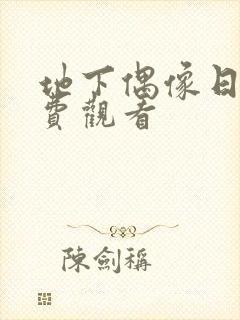 地下偶像日漫免费观看