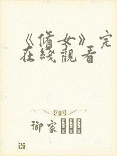 《修女》完整版在线观看