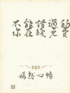 不能错过的只有你在线免费观看封面