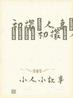 初撮り人妻ドキュメント初撮り人妻