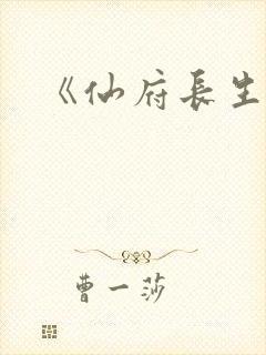 《仙府长生》