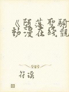 《堕落圣骑士》动漫在线观看