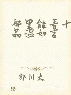 哪里能看十年一品温如言