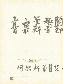 青山笔趣阁无弹窗最新章节