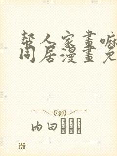 帮人家画嘛奇妙同居漫画免费观看