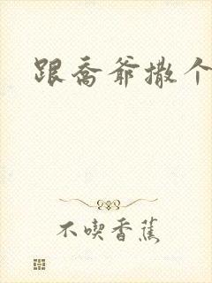 跟乔爷撒个娇》封面