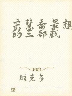 宋慧乔最想删掉的三部戏