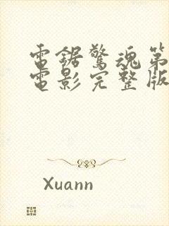 电锯惊魂第3季电影完整版高清在线观看封面