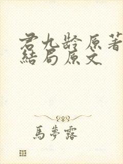 君九龄原著小说结局原文