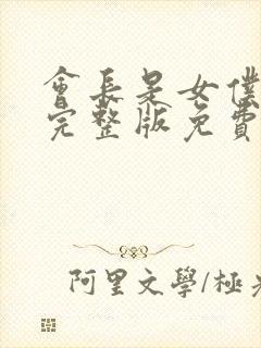 会长是女仆大人完整版免费观看高清