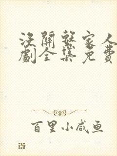 没关系家人啊短剧全集免费观看最新封面