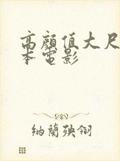 高颜值大尺度日本电影封面