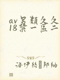 av另类久久久18禁一区二区三区精品