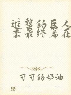 进击的巨人第5季最终篇在线观看