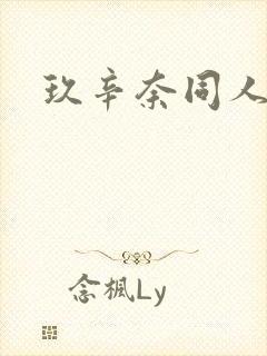 玖辛奈同人本子