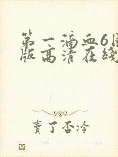 第一滴血6国语版高清在线观看