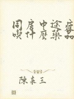 同房中途疲软可吃什么药品