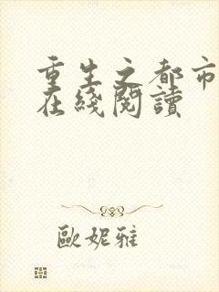 重生之都市狂仙在线阅读