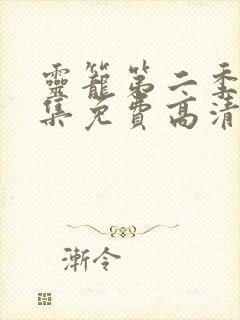 灵笼第二季12集免费高清观看