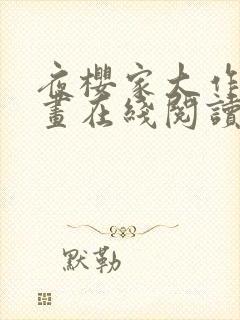 夜樱家大作战漫画在线阅读