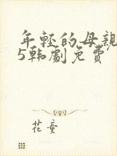 年轻的母亲1 5韩剧免费封面