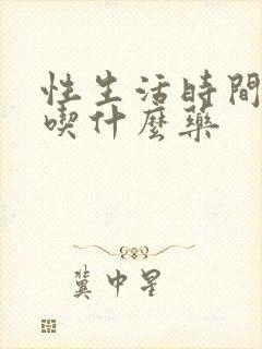 性生活时间短的吃什么药