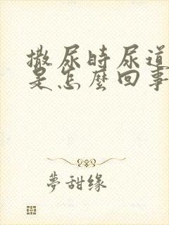 撒尿时尿道口疼是怎么回事