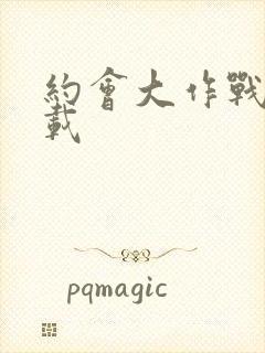 约会大作战2下载