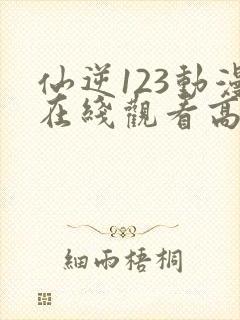 仙逆123动漫在线观看高清