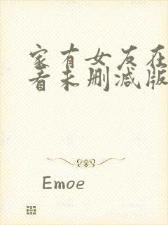 家有女友在线观看未删减版