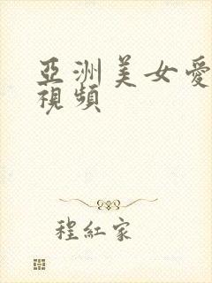 亚洲美女爱插入视频