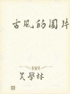 古风的图片背景