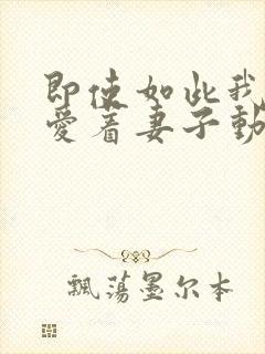 即使如此我还是爱着妻子动漫第五集封面