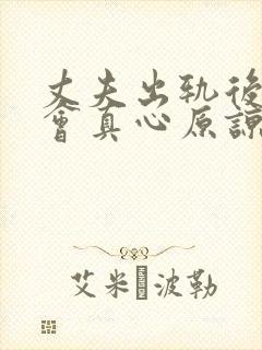 丈夫出轨后妻子会真心原谅吗封面