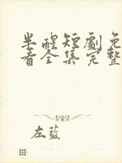 半醒短剧免费观看全集完整版