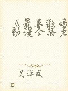 《最喜欢妈妈》动漫全集免费观看