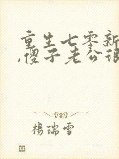 重生七零新婚夜,傻子老公很撩人