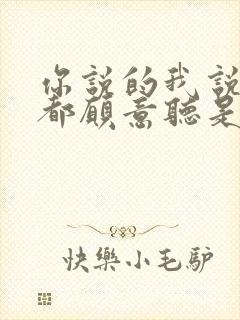 你说的我说的我都愿意听是什么歌