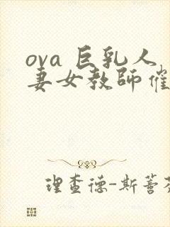 ova 巨乳人妻女教师催眠#1