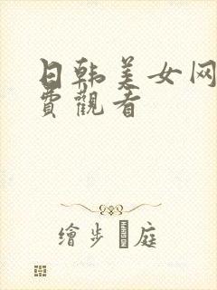 日韩美女网站免费观看封面