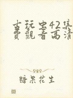 古玩虫42集免费观看高清